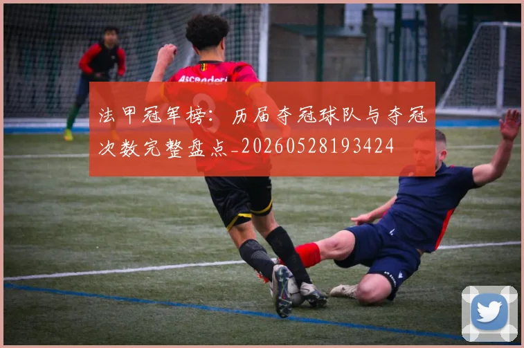 法甲冠军榜：历届夺冠球队与夺冠次数完整盘点_20260528193424