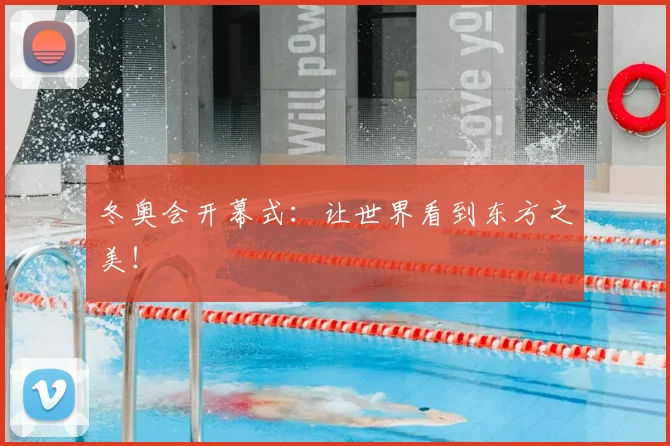 冬奥会开幕式：让世界看到东方之美！