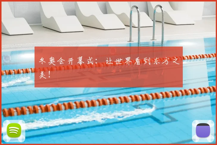 冬奥会开幕式:让世界看到东方之美!