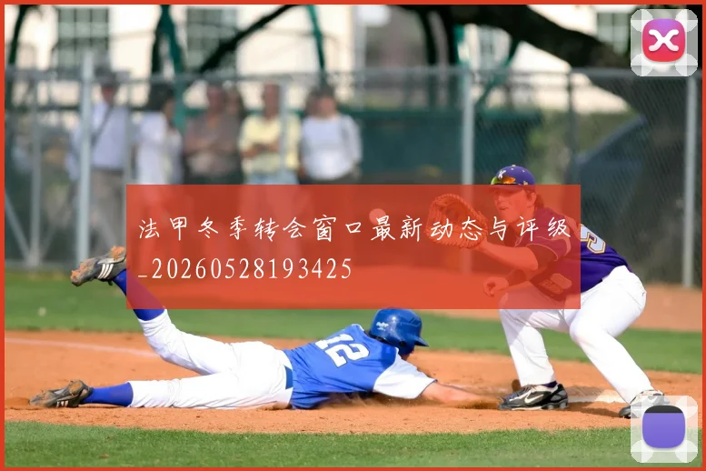 法甲冬季转会窗口最新动态与评级_20260528193425