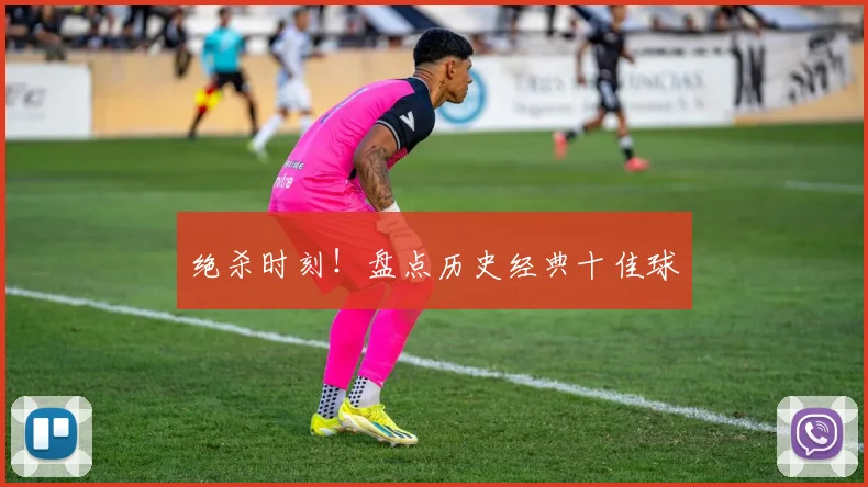 绝杀时刻!盘点历史经典十佳球