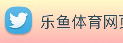 乐鱼体育网页版 Logo